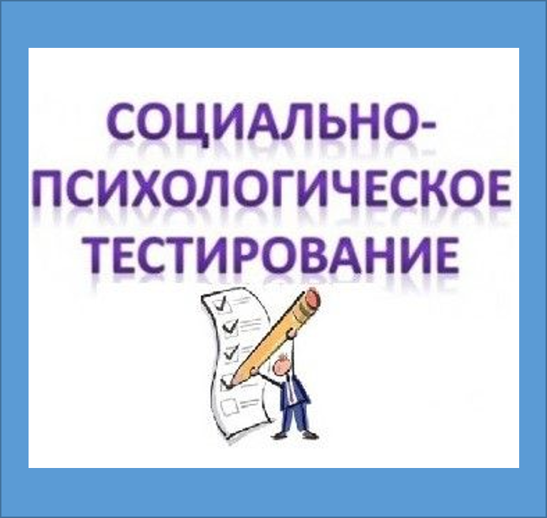 Социально-Психологическое Тестирование 2024-2025 (СПТ).