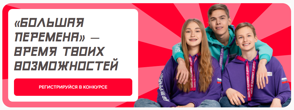 "Большая перемена".