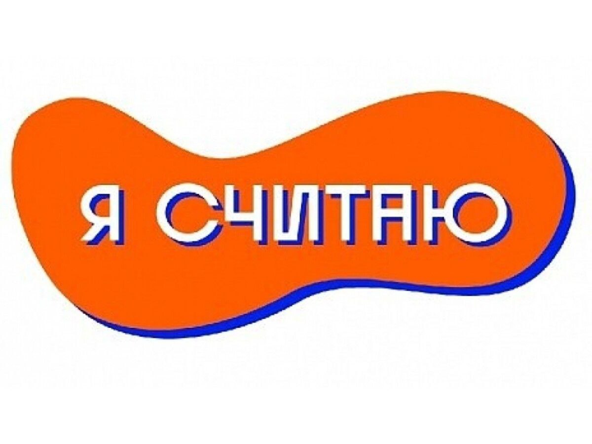 &amp;quot;Я считаю&amp;quot;.