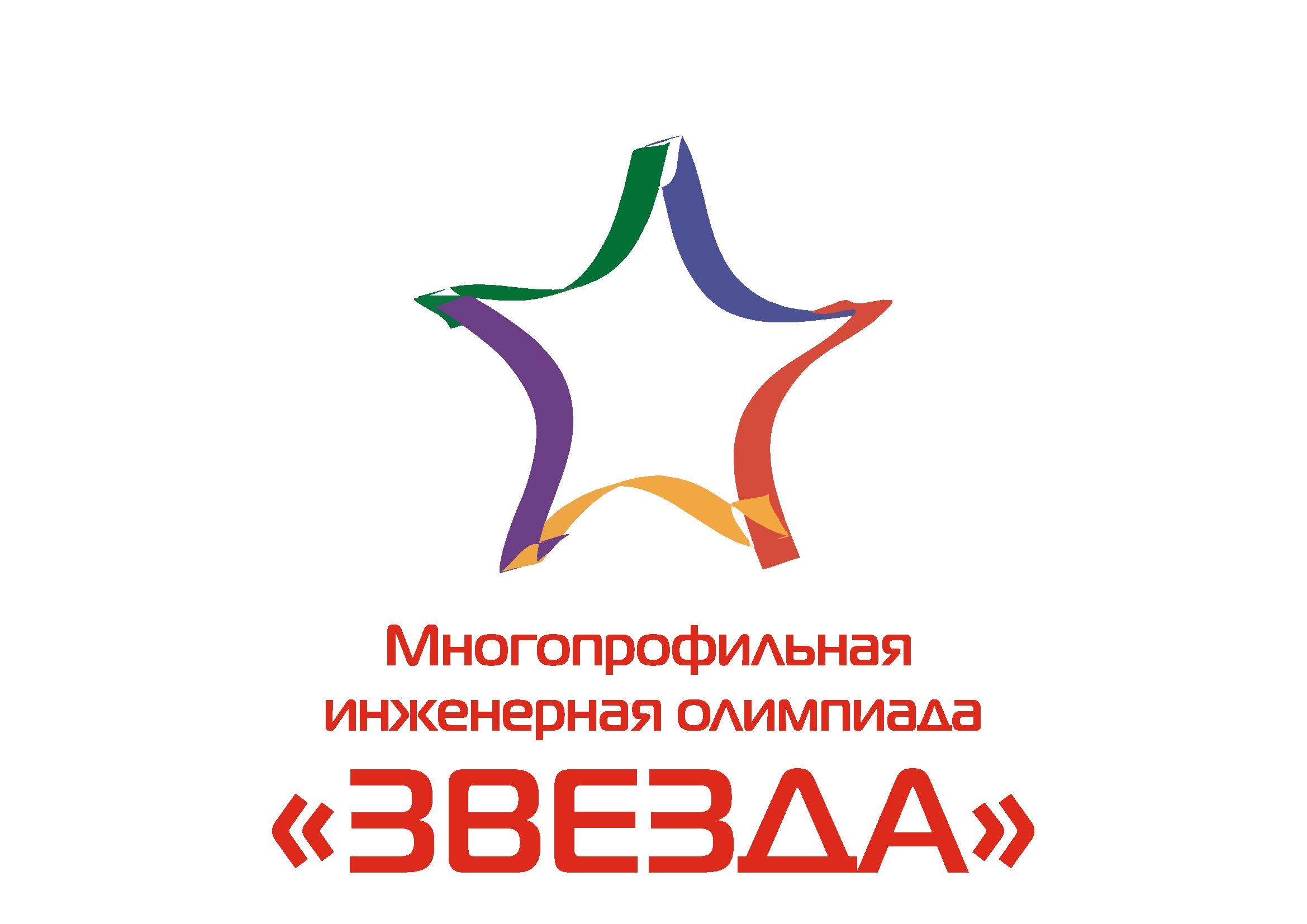 Ползуновская межрегиональная открытая олимпиада и Многопрофильная инженерная олимпиада «Звезда».