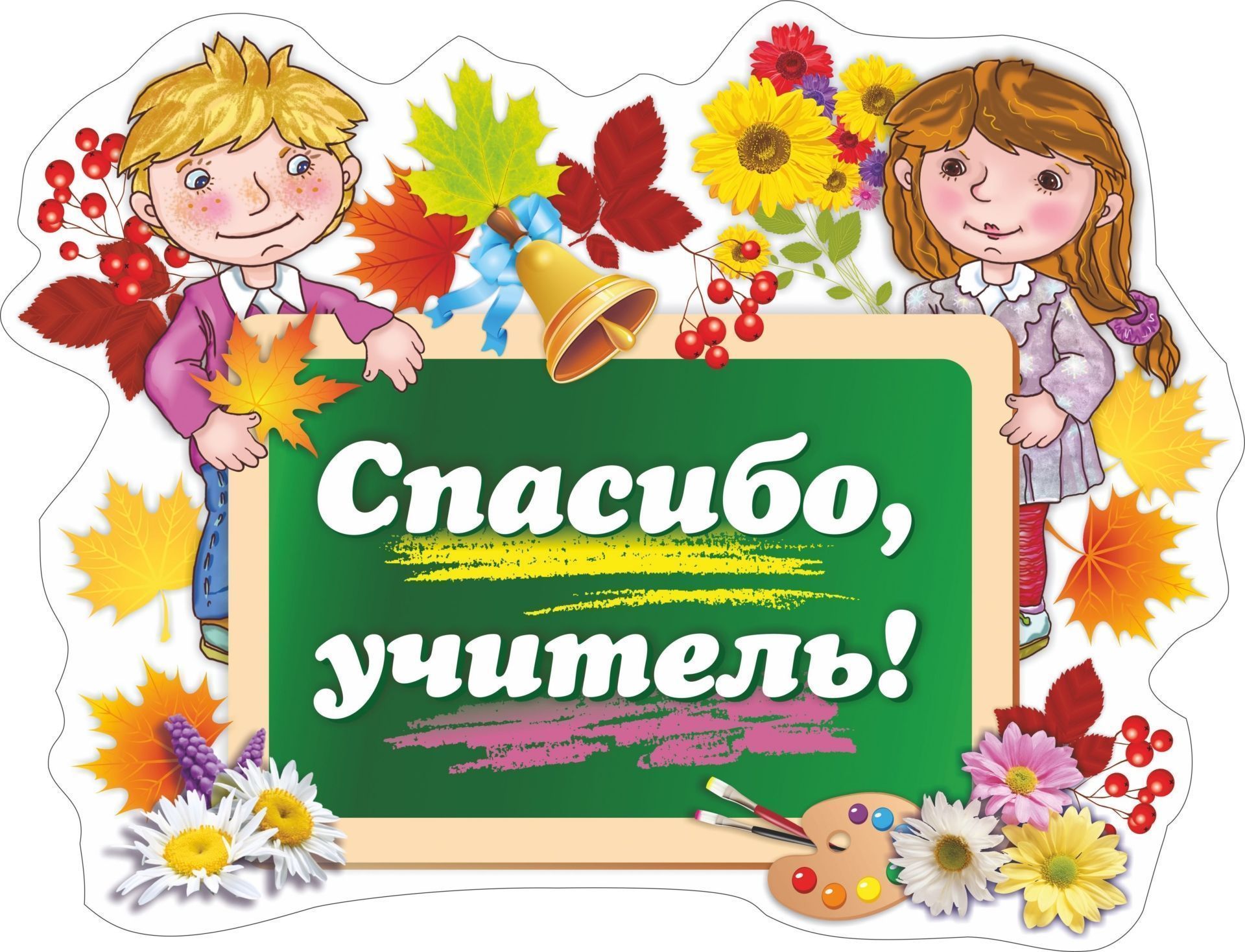 Всероссийская акция благодарности педагогам и наставникам «Спасибо учителю».