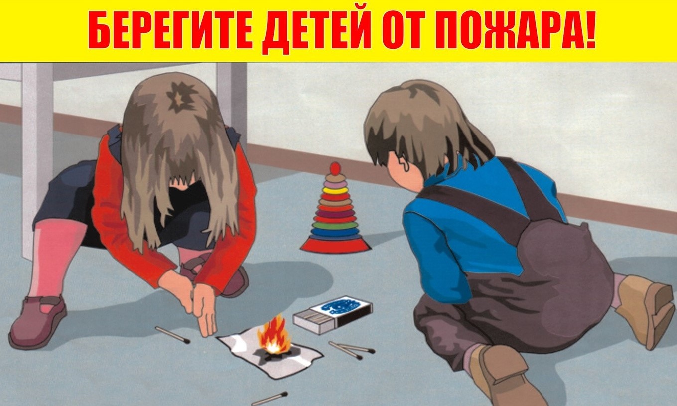 Берегите детей от пожара: не оставляйте детей без присмотра.