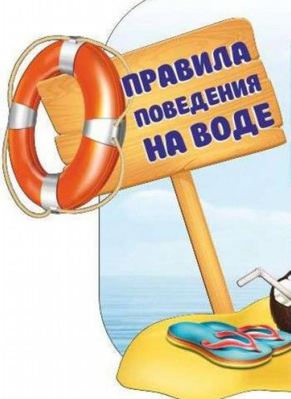 ПАМЯТКА "БЕЗОПАСНОСТЬ НЕСОВЕРШЕННОЛЕТНИХ НА ВОДНЫХ ОБЪЕКТАХ".