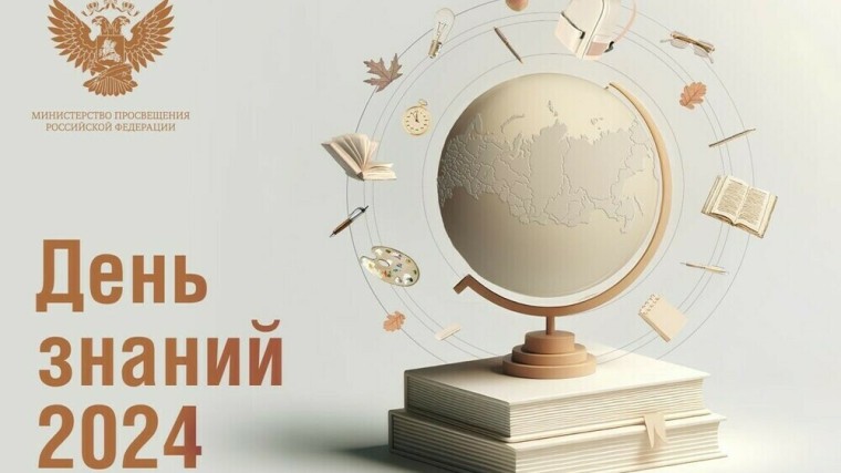 "День знаний".