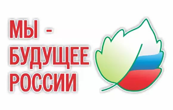 "Мы - будущее России".