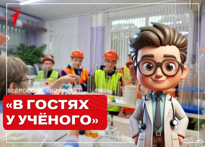 Проект "В гостях у ученого".