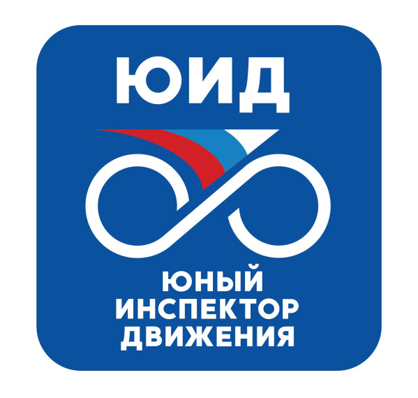 "Безопасность дорожного движения".