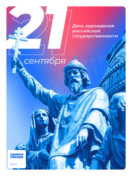 День зарождения российской государственности.