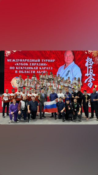 Международный Кубок Евразии.
