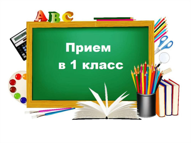Второй поток зачисления в 1 класс.